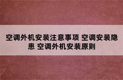 空调外机安装注意事项 空调安装隐患 空调外机安装原则